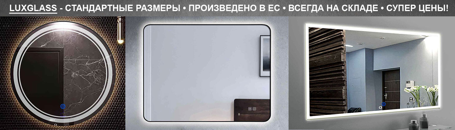 Зеркала с подсветкой